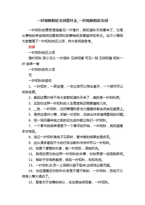 一叶知秋的近义词是什么_一叶知秋的反义词