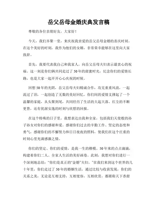  岳父岳母金婚庆典发言稿