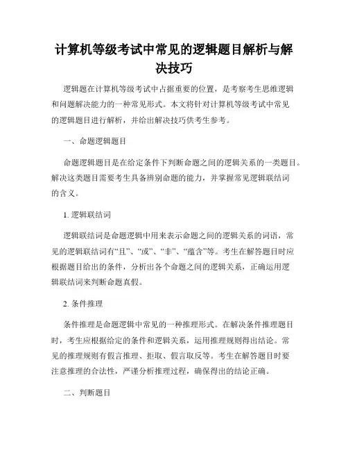 计算机等级考试中常见的逻辑题目解析与解决技巧