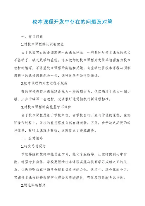 校本课程开发中存在的问题及对策