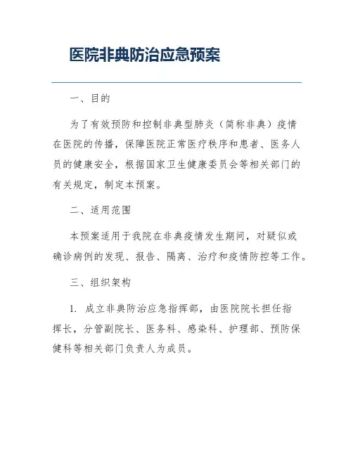 医院非典防治应急预案