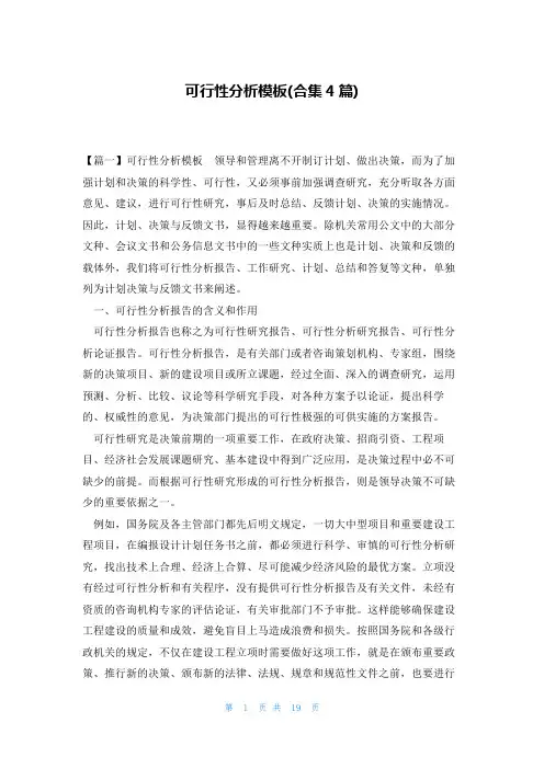 可行性分析模板(合集4篇)