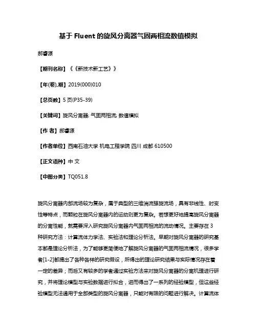 基于Fluent的旋风分离器气固两相流数值模拟