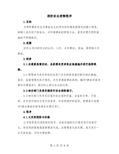 消防安全控制程序(三篇)