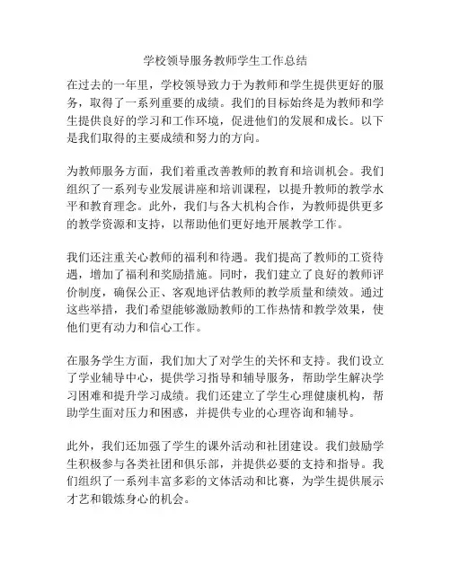 学校领导服务教师学生工作总结