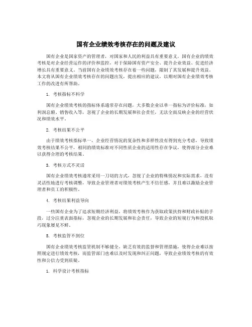 国有企业绩效考核存在的问题及建议