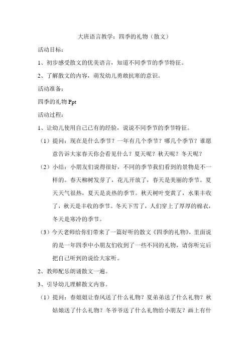 大班语言教学(四季的礼物)教案