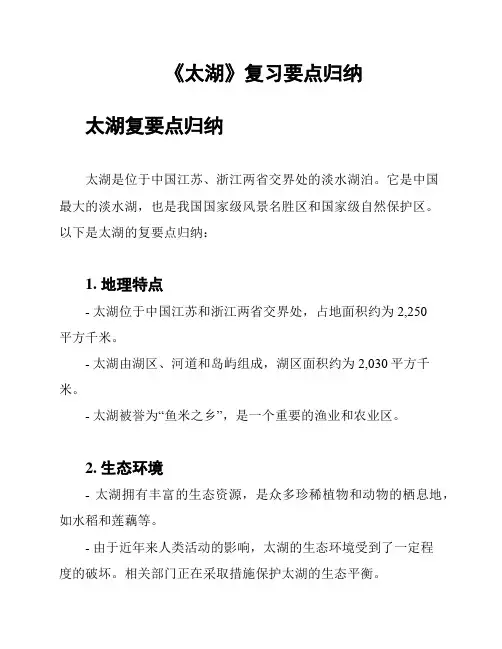 《太湖》复习要点归纳