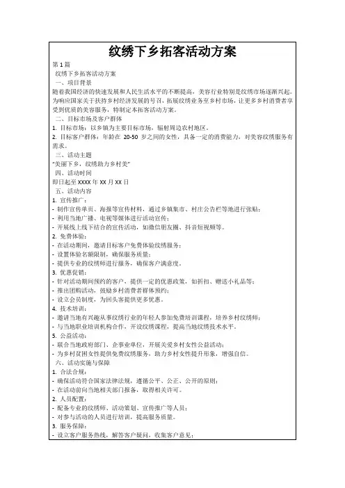 纹绣下乡拓客活动方案