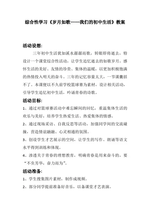 新人教版(部编)九年级语文下册《二单元  综合性学习  岁月如歌——我们的初中生活》公开课教案_9
