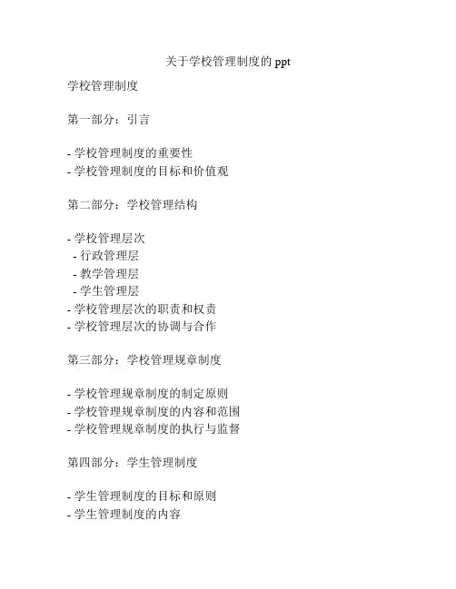 关于学校管理制度的ppt
