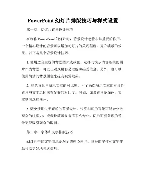 PowerPoint幻灯片排版技巧与样式设置