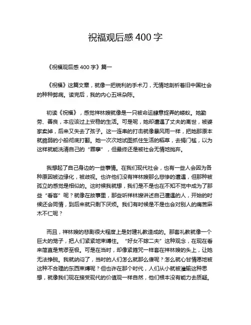 祝福观后感400字