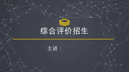 综合评价招生介绍