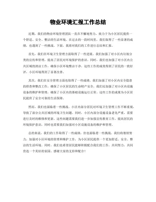 物业环境汇报工作总结