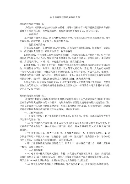 村里的疫情防控措施精彩6篇
