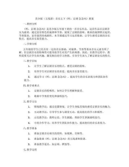 苏少版(五线谱)音乐五下《听：京调 急急风》教案