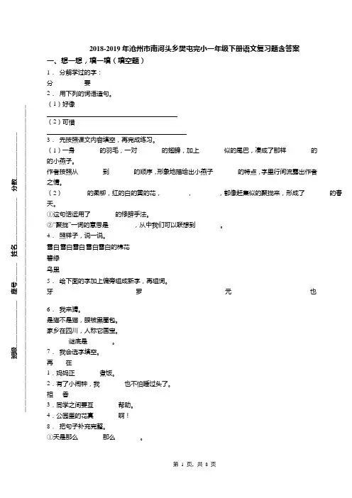 2018-2019年沧州市南河头乡樊屯完小一年级下册语文复习题含答案