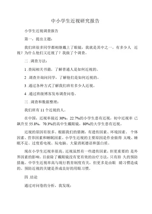 中小学生近视研究报告