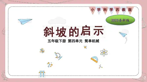 苏教版小学科学五年级下册斜坡的启示课件
