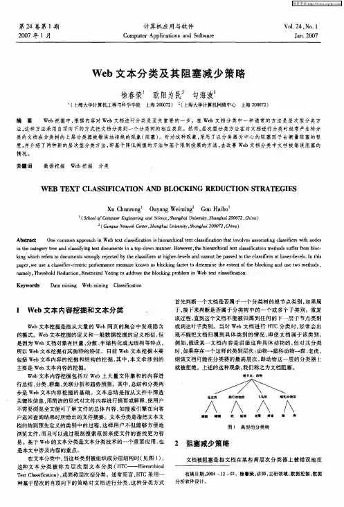 Web文本分类及其阻塞减少策略