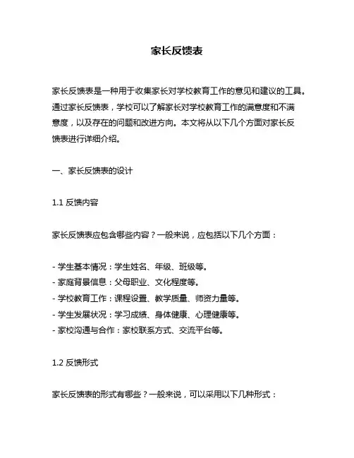 家长反馈表