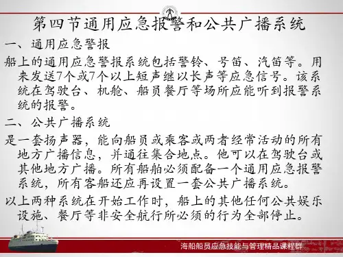 54通用报警与公共广播系统与求救视觉信号