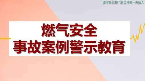 燃气安全事故案例警示教育课件