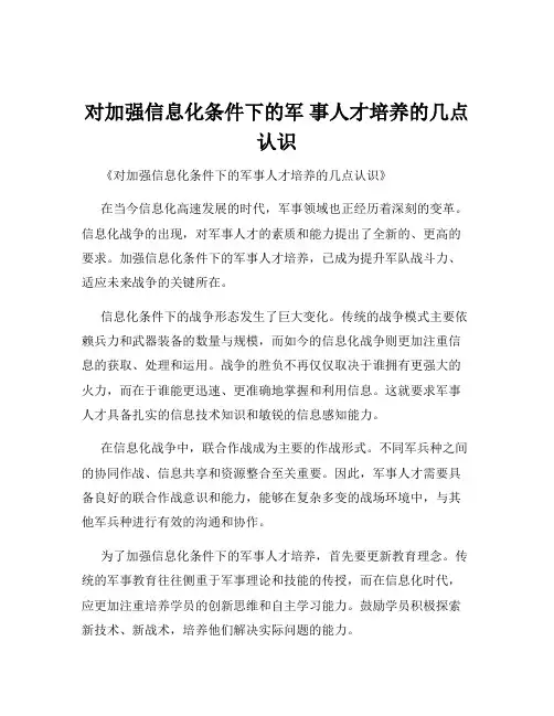 对加强信息化条件下的军 事人才培养的几点认识