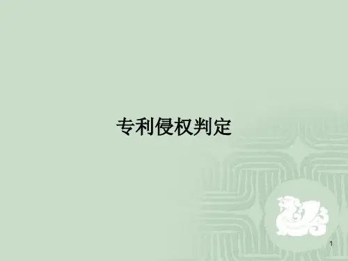 专利侵权判定课件