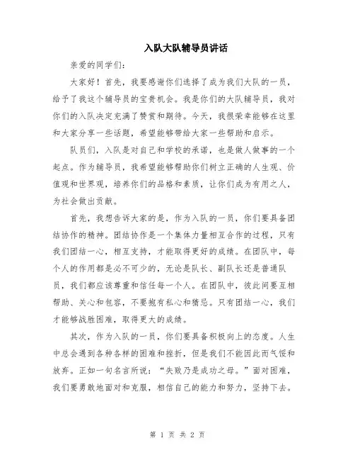 入队大队辅导员讲话