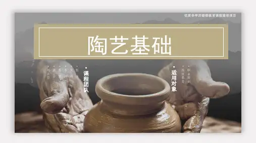 《陶艺基础》课件——荣昌陶的传统泥料与工具