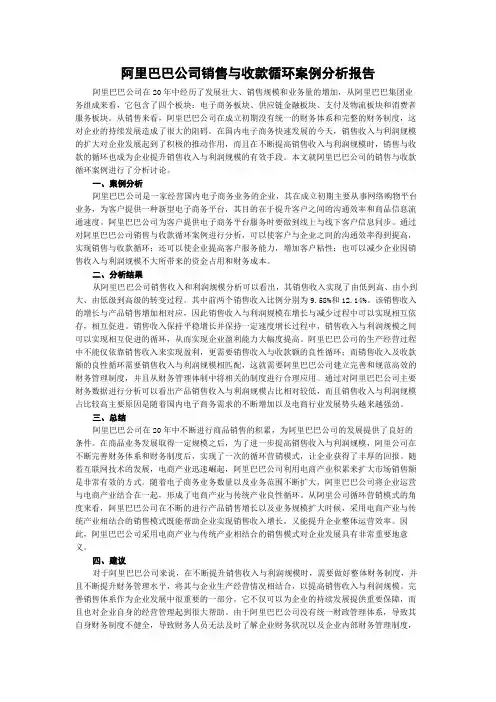 阿里巴巴公司销售与收款循环案例分析报告