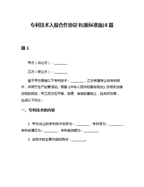 专利技术入股合作协议书(新标准版)8篇