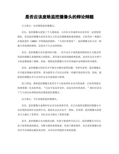 是否应该废除监控摄像头的辩论辩题