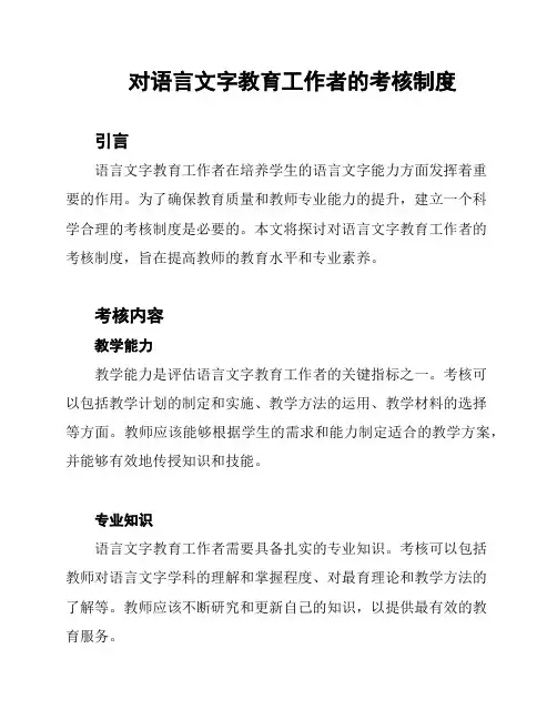 对语言文字教育工作者的考核制度
