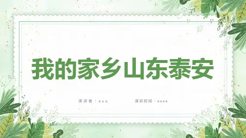 我的家乡山东泰安