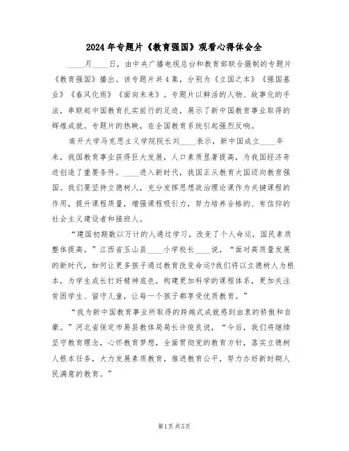 2024年专题片《教育强国》观看心得体会全(2篇)