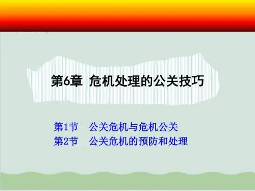 危机处理的公关技巧课件PPT课件( 12页)