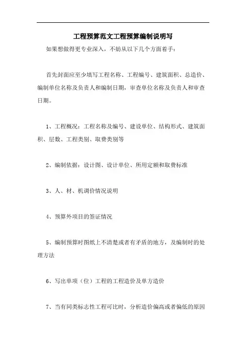 2020年工程预算范文工程预算编制说明写