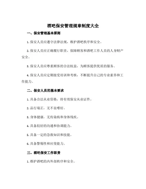 酒吧保安管理规章制度大全