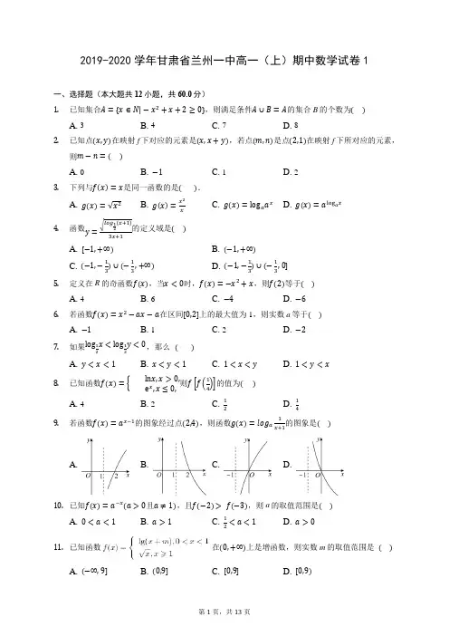 2019-2020学年甘肃省兰州一中高一(上)期中数学试卷1(含答案解析)