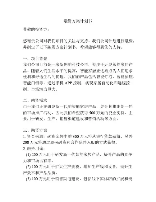 融资方案计划书