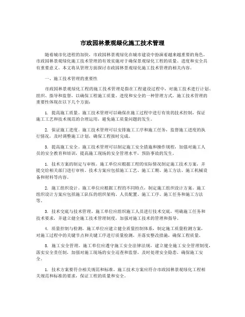 市政园林景观绿化施工技术管理