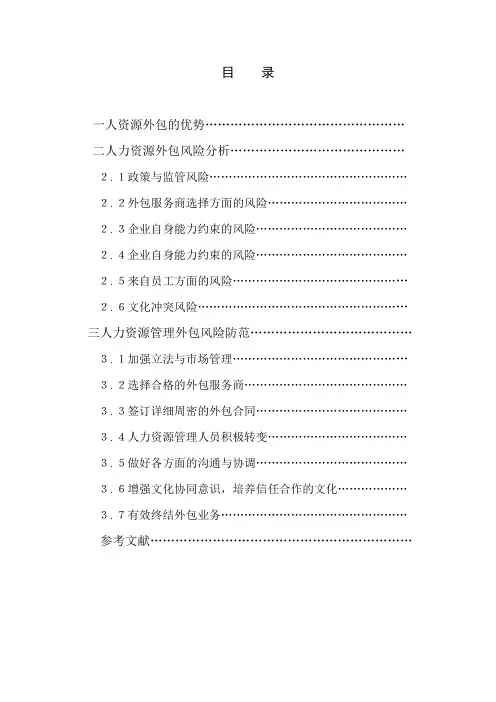 人力资源外包风险及防范