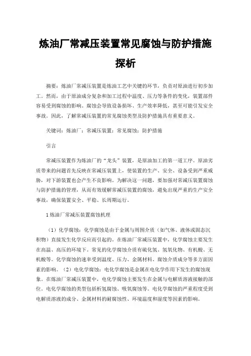炼油厂常减压装置常见腐蚀与防护措施探析