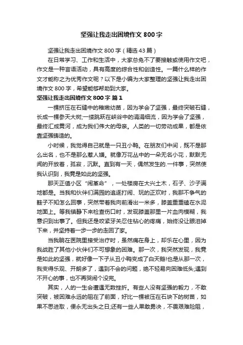 坚强让我走出困境作文800字（精选43篇）