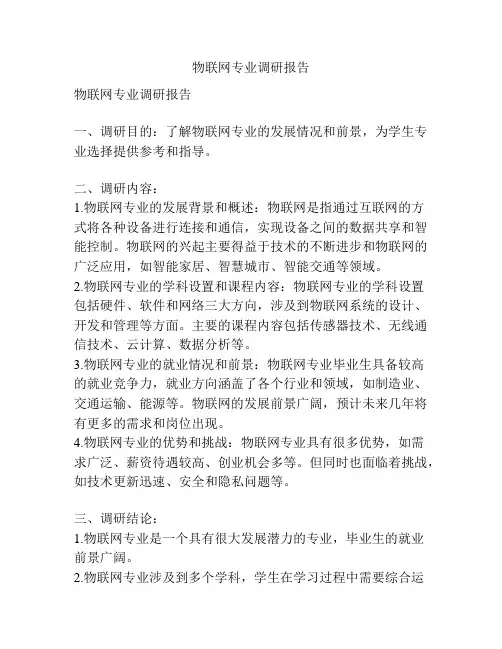 物联网专业调研报告