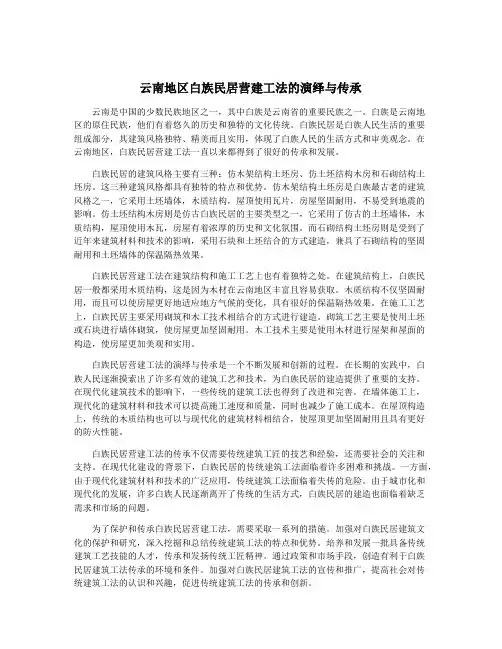 云南地区白族民居营建工法的演绎与传承