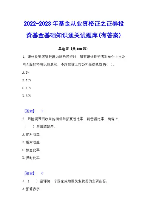 2022-2023年基金从业资格证之证券投资基金基础知识通关试题库(有答案)